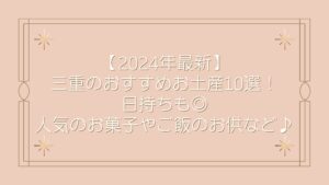 【2024年最新】三重のおすすめお土産10選！日持ちも◎人気のお菓子やご飯のお供など♪