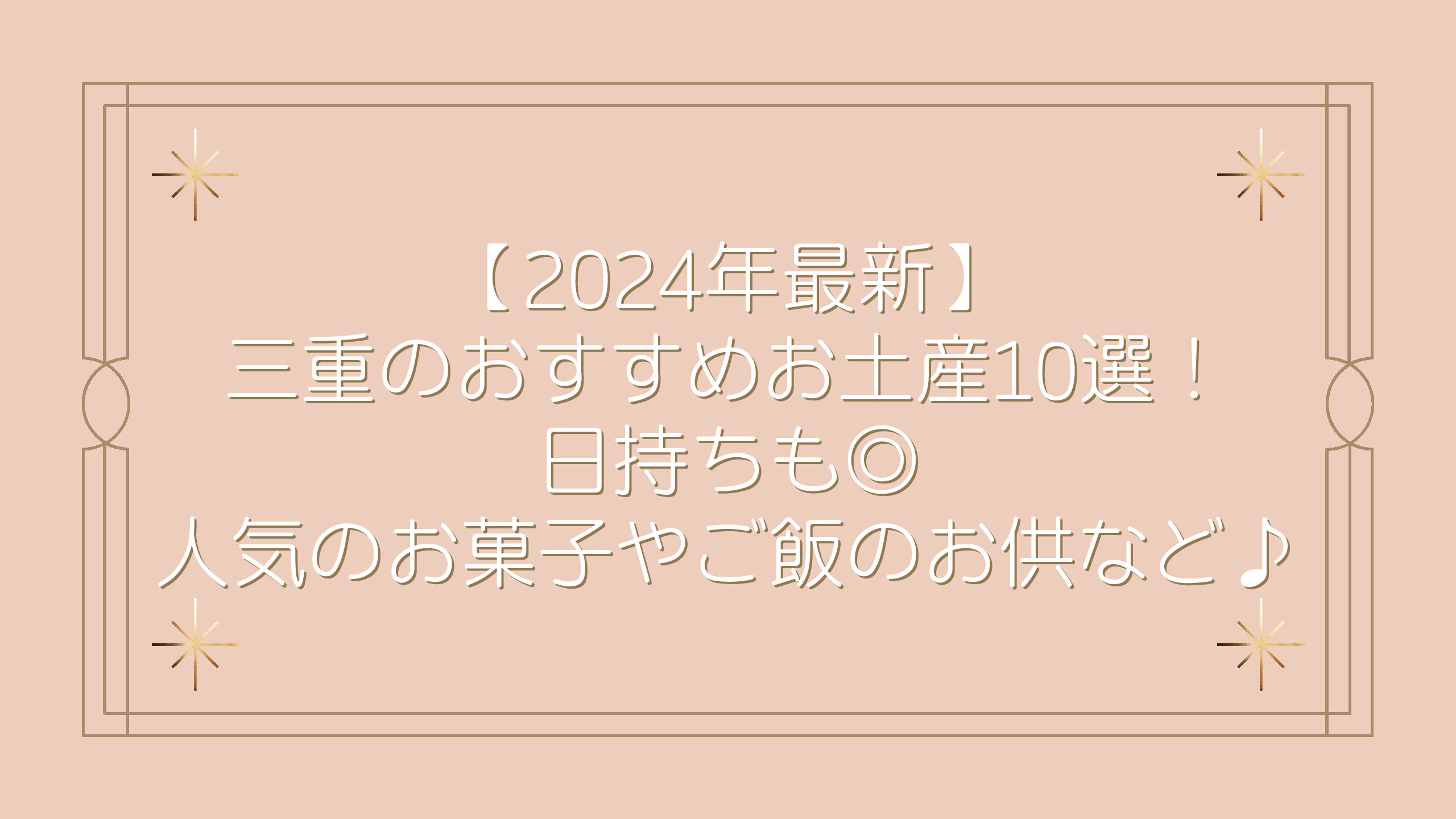 【2024年最新】三重のおすすめお土産10選！日持ちも◎人気のお菓子やご飯のお供など♪