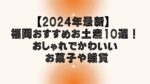 【2024年最新】福岡おすすめお土産10選!おしゃれでかわいいお菓子や雑貨