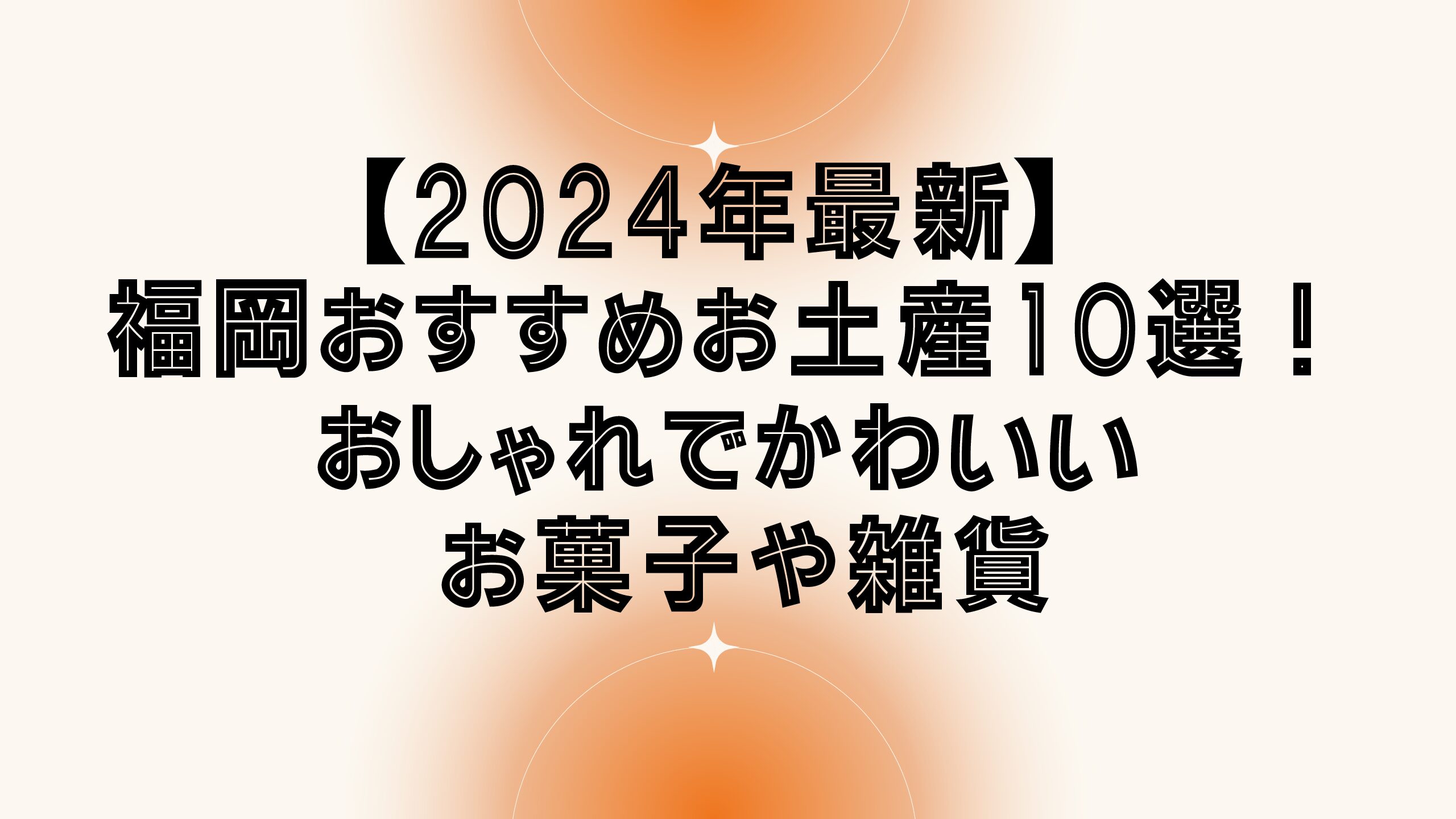 【2024年最新】福岡おすすめお土産10選！おしゃれでかわいいお菓子や雑貨