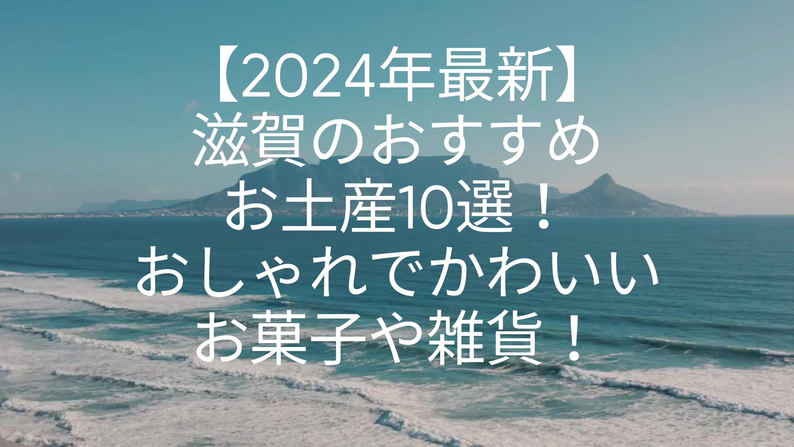 【2024年最新】滋賀のおすすめお土産10選！おしゃれでかわいいお菓子や雑貨！