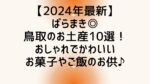 【2024年最新】ばらまき◎鳥取のお土産10選!おしゃれでかわいいお菓子やご飯のお供♪
