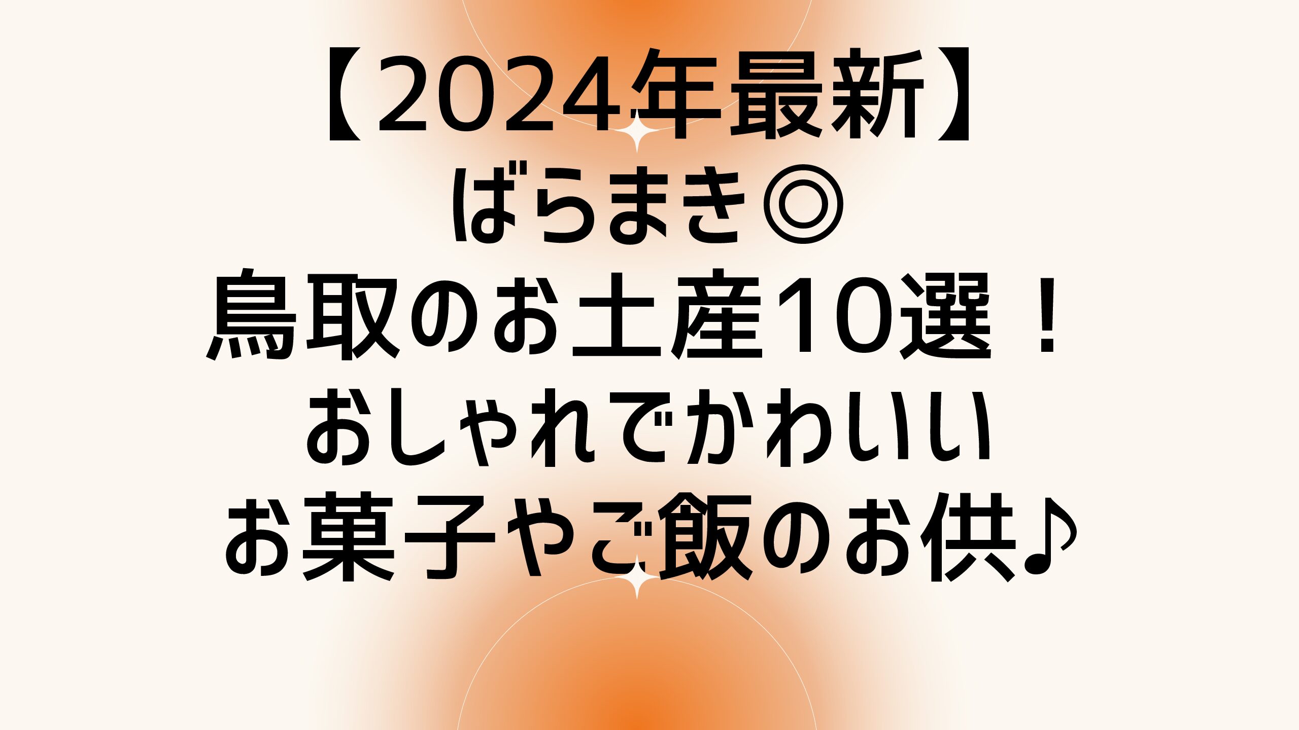 【2024年最新】ばらまき◎鳥取のお土産10選！おしゃれでかわいいお菓子やご飯のお供♪