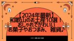 【2024年最新】和歌山のお土産10選!おしゃれでかわいいお菓子やおつまみ、雑貨♪