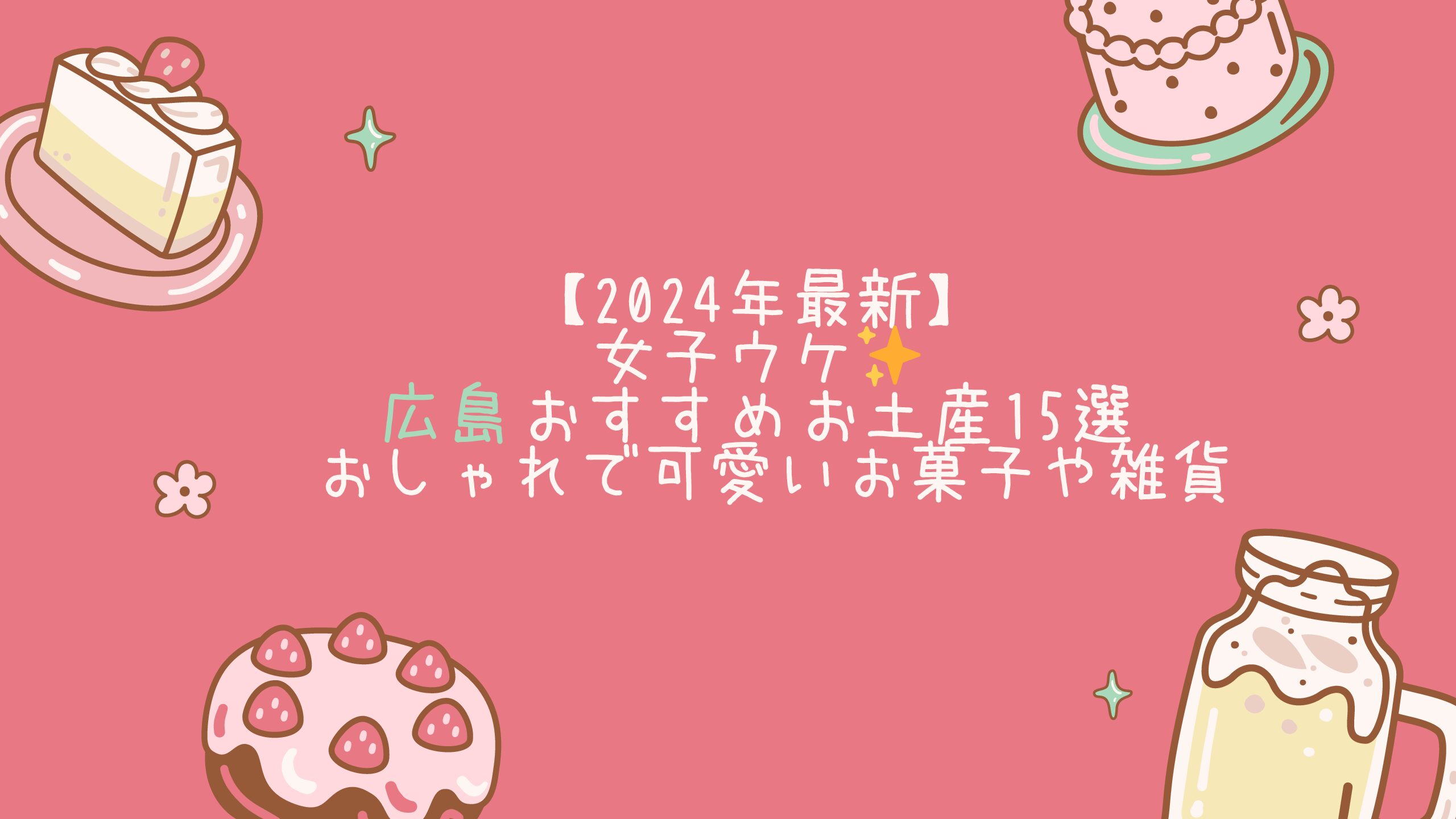 【2024年最新】女子ウケ✨広島おすすめお土産15選♩おしゃれで可愛いお菓子や雑貨