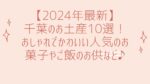 【2024年最新】千葉のお土産10選！おしゃれでかわいい人気のお菓子やご飯のお供など♪