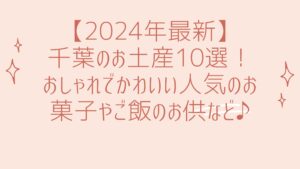 【2024年最新】千葉のお土産10選！おしゃれでかわいい人気のお菓子やご飯のお供など♪