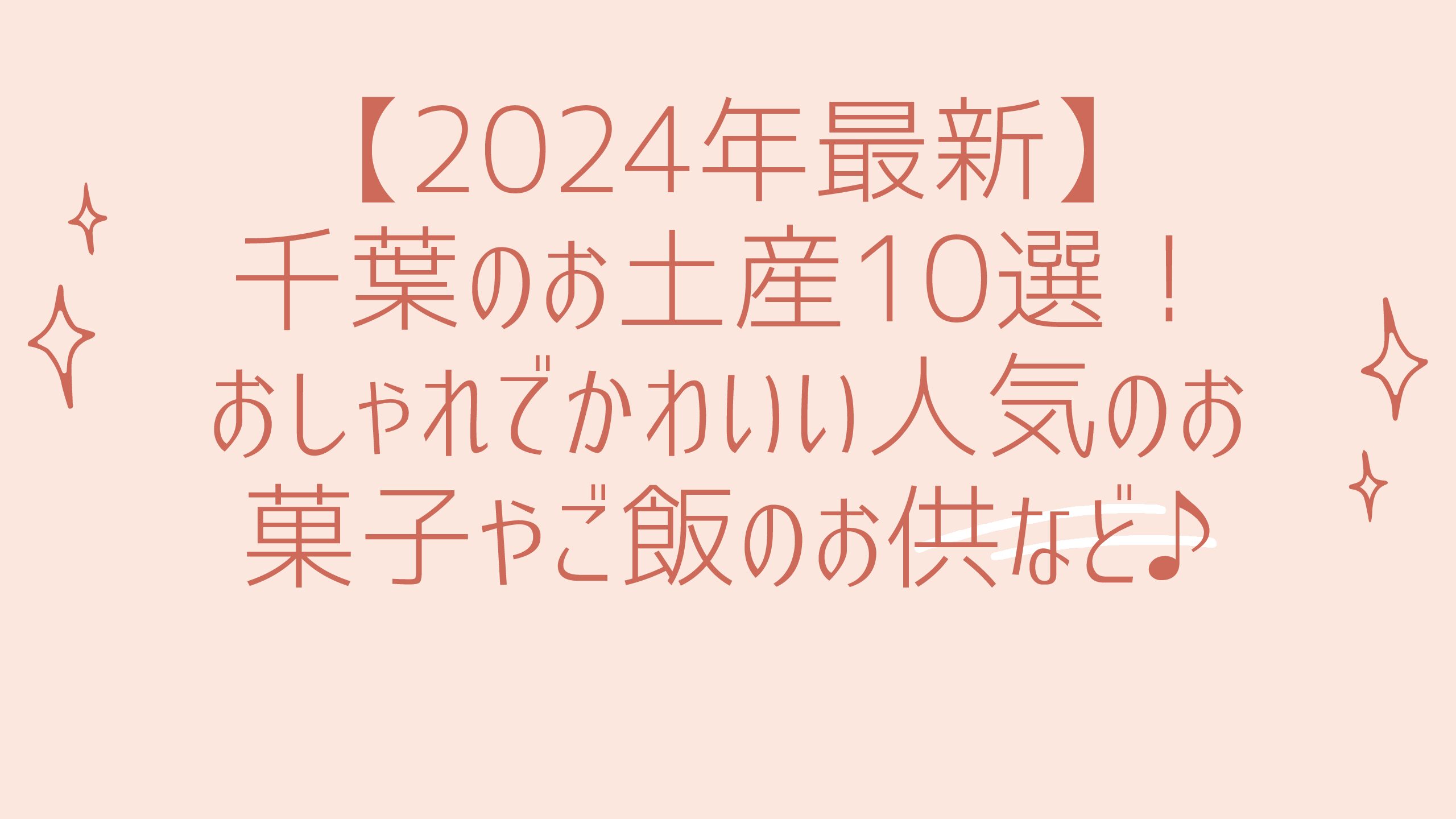 【2024年最新】千葉のお土産10選！おしゃれでかわいい人気のお菓子やご飯のお供など♪