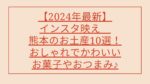 【2024年最新】インスタ映え♩熊本のお土産10選!おしゃれでかわいいお菓子やおつまみ♪
