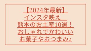 【2024年最新】インスタ映え♩熊本のお土産10選!おしゃれでかわいいお菓子やおつまみ♪