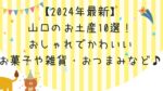 【2024年最新】山口のお土産10選!おしゃれでかわいいお菓子や雑貨・おつまみなど♪