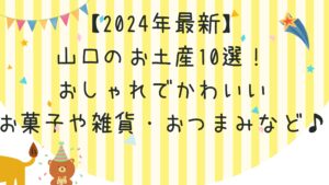 【2024年最新】山口のお土産10選!おしゃれでかわいいお菓子や雑貨・おつまみなど♪