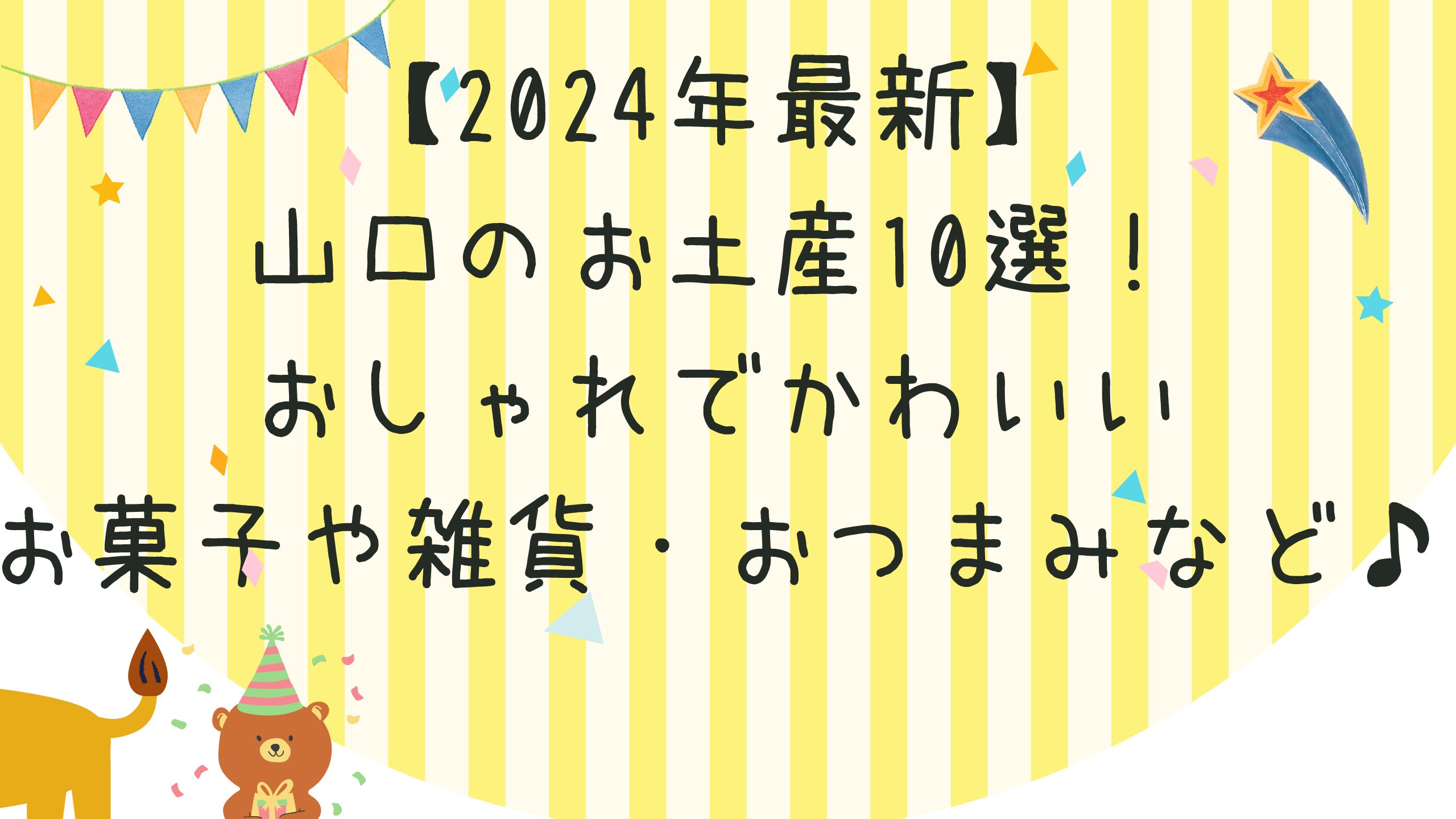 【2024年最新】山口のお土産10選！おしゃれでかわいいお菓子や雑貨・おつまみなど♪